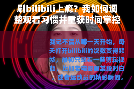 刷bilibili上瘾？我如何调整观看习惯并重获时间掌控