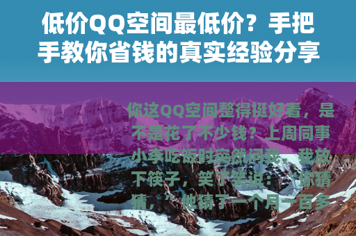 低价QQ空间最低价？手把手教你省钱的真实经验分享