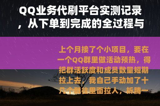 QQ业务代刷平台实测记录，从下单到完成的全过程与心得