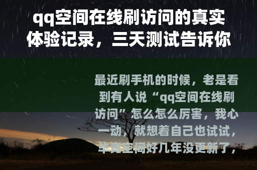 qq空间在线刷访问的真实体验记录，三天测试告诉你效果