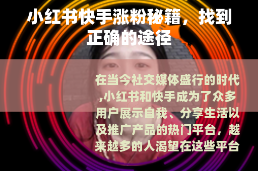 小红书快手涨粉秘籍，找到正确的途径