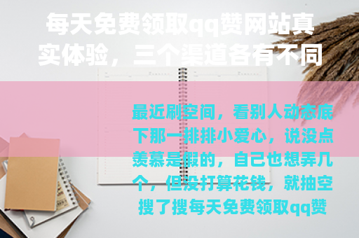 每天免费领取qq赞网站真实体验，三个渠道各有不同