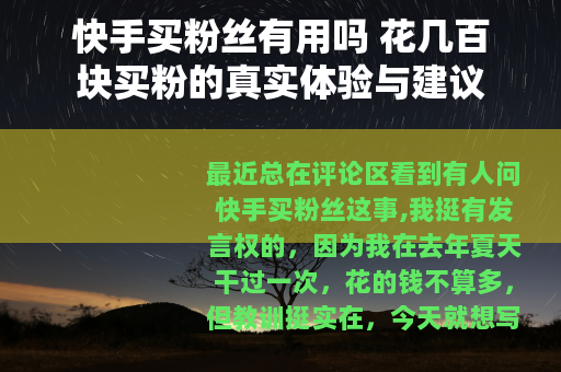 快手买粉丝有用吗 花几百块买粉的真实体验与建议