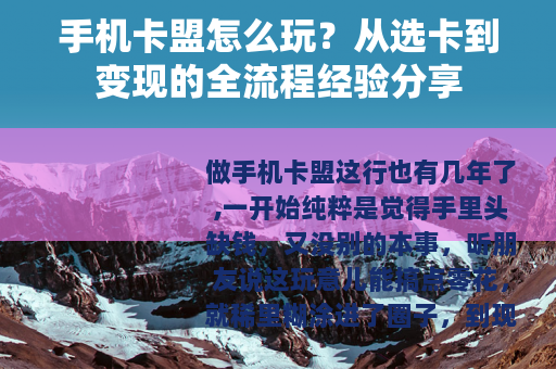 手机卡盟怎么玩？从选卡到变现的全流程经验分享