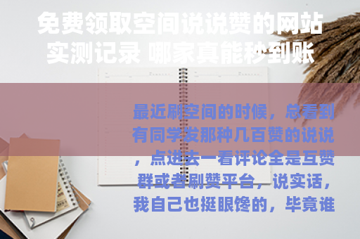 免费领取空间说说赞的网站实测记录 哪家真能秒到账不折腾