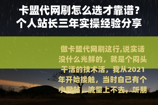 卡盟代网刷怎么选才靠谱？个人站长三年实操经验分享