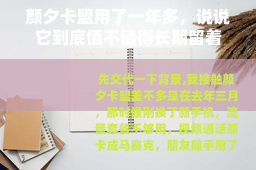 颜夕卡盟用了一年多，说说它到底值不值得长期留着