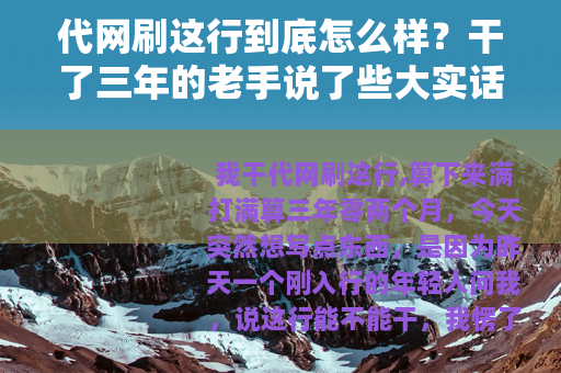 代网刷这行到底怎么样？干了三年的老手说了些大实话