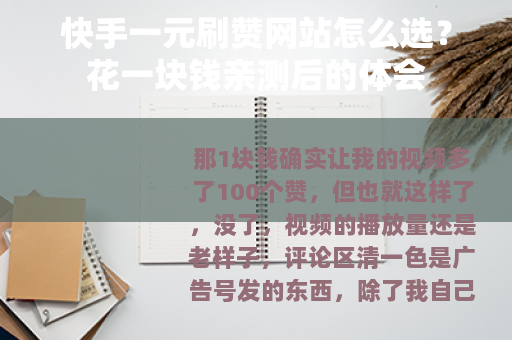 快手一元刷赞网站怎么选？花一块钱亲测后的体会