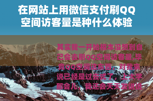 在网站上用微信支付刷QQ空间访客量是种什么体验
