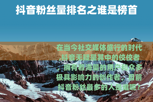 抖音粉丝量排名之谁是榜首