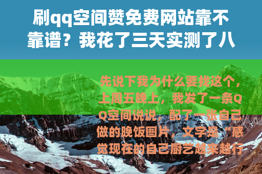 刷qq空间赞免费网站靠不靠谱？我花了三天实测了八个网站