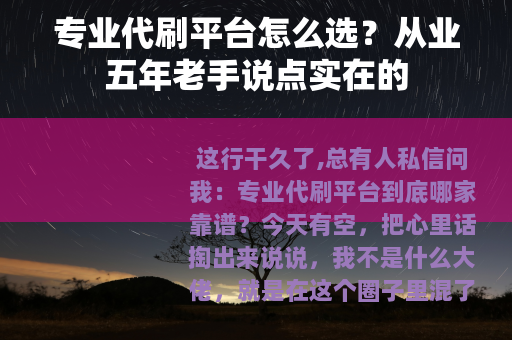 专业代刷平台怎么选？从业五年老手说点实在的