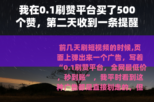 我在0.1刷赞平台买了500个赞，第二天收到一条提醒