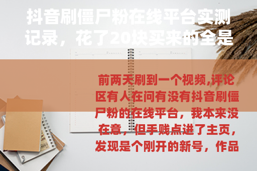抖音刷僵尸粉在线平台实测记录，花了20块买来的全是空号