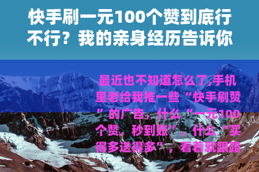 快手刷一元100个赞到底行不行？我的亲身经历告诉你