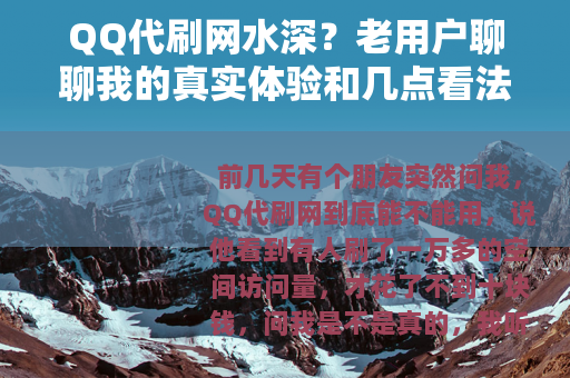 QQ代刷网水深？老用户聊聊我的真实体验和几点看法