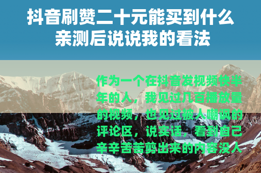 抖音刷赞二十元能买到什么 亲测后说说我的看法