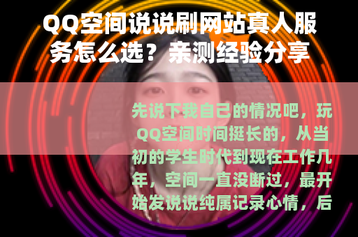 QQ空间说说刷网站真人服务怎么选？亲测经验分享