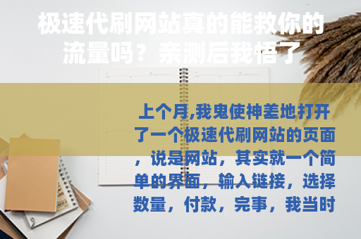 极速代刷网站真的能救你的流量吗？亲测后我悟了