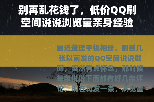 别再乱花钱了，低价QQ刷空间说说浏览量亲身经验