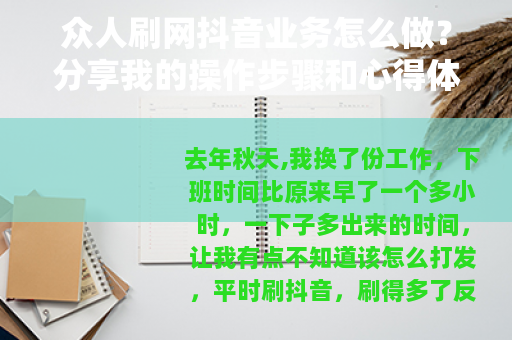 众人刷网抖音业务怎么做？分享我的操作步骤和心得体会