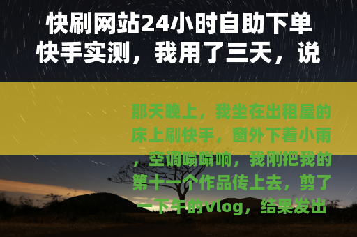 快刷网站24小时自助下单快手实测，我用了三天，说说真实感受