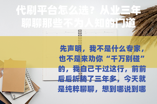 代刷平台怎么选？从业三年聊聊那些不为人知的门道