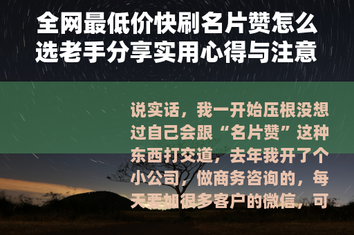 全网最低价快刷名片赞怎么选老手分享实用心得与注意事项