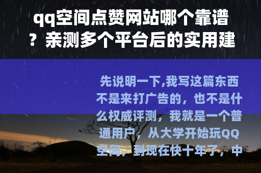 qq空间点赞网站哪个靠谱？亲测多个平台后的实用建议