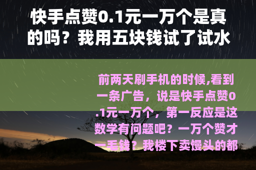快手点赞0.1元一万个是真的吗？我用五块钱试了试水