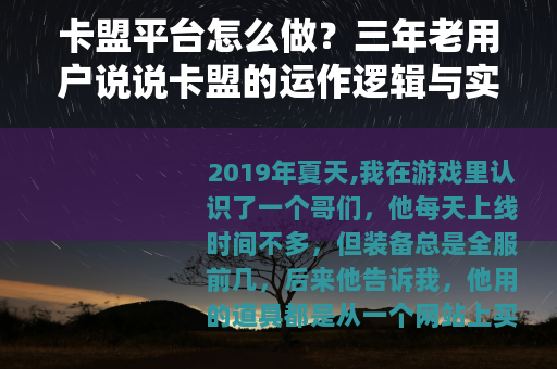 卡盟平台怎么做？三年老用户说说卡盟的运作逻辑与实用经验