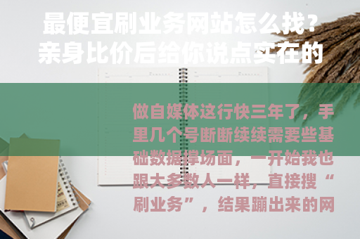 最便宜刷业务网站怎么找？亲身比价后给你说点实在的