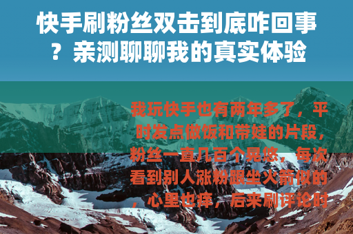 快手刷粉丝双击到底咋回事？亲测聊聊我的真实体验