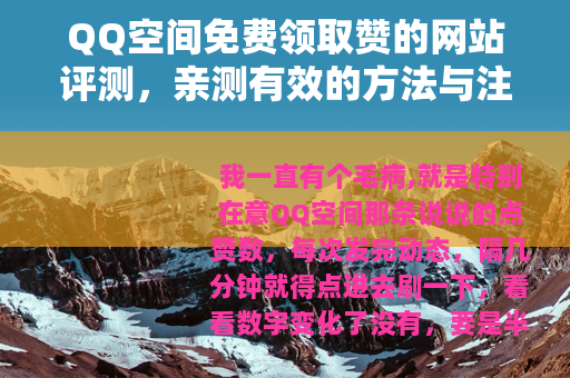 QQ空间免费领取赞的网站评测，亲测有效的方法与注意事项