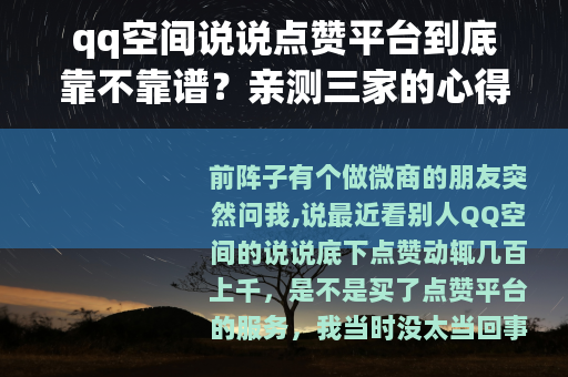 qq空间说说点赞平台到底靠不靠谱？亲测三家的心得体会