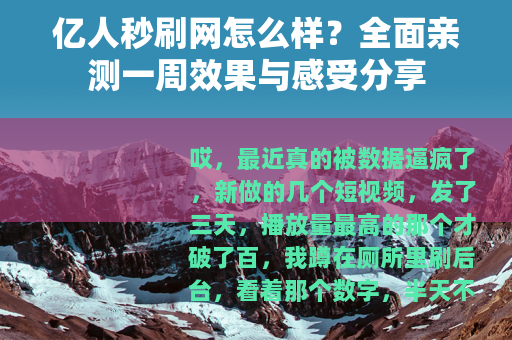 亿人秒刷网怎么样？全面亲测一周效果与感受分享