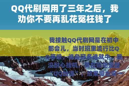 QQ代刷网用了三年之后，我劝你不要再乱花冤枉钱了