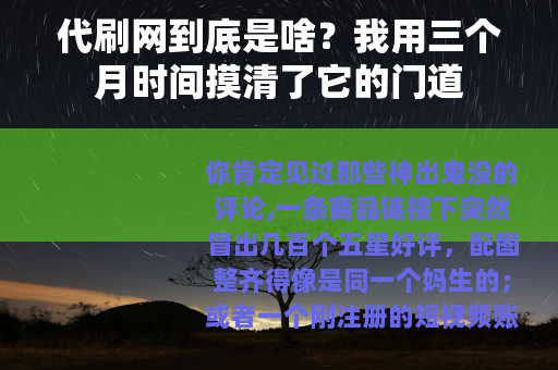 代刷网到底是啥？我用三个月时间摸清了它的门道