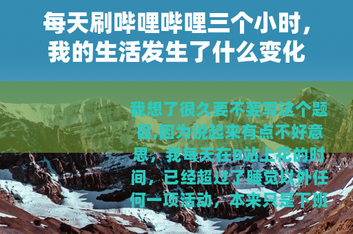 每天刷哔哩哔哩三个小时，我的生活发生了什么变化