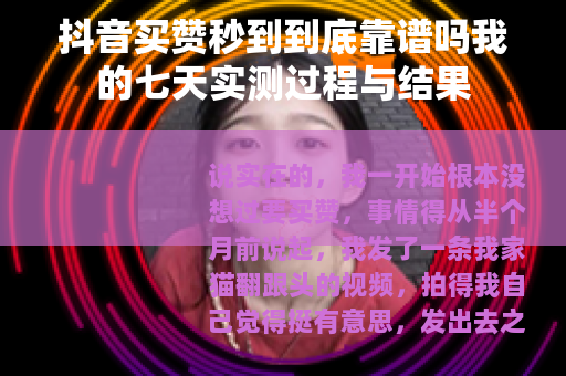 抖音买赞秒到到底靠谱吗我的七天实测过程与结果