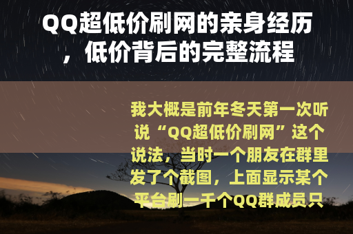 QQ超低价刷网的亲身经历，低价背后的完整流程