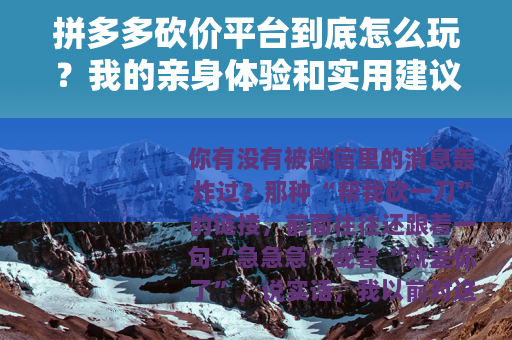 拼多多砍价平台到底怎么玩？我的亲身体验和实用建议