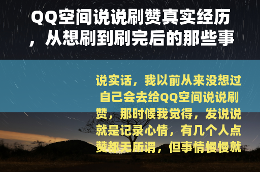 QQ空间说说刷赞真实经历，从想刷到刷完后的那些事