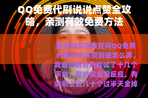 QQ免费代刷说说点赞全攻略，亲测有效免费方法