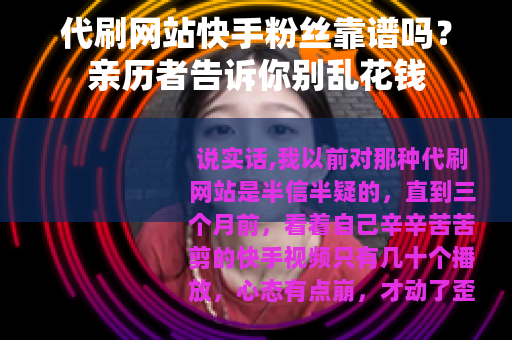 代刷网站快手粉丝靠谱吗？亲历者告诉你别乱花钱