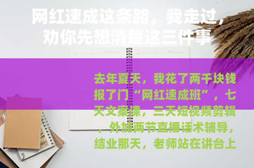 网红速成这条路，我走过，劝你先想清楚这三件事
