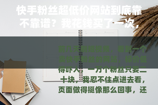 快手粉丝超低价网站到底靠不靠谱？我花钱买了一次，说说真实感受