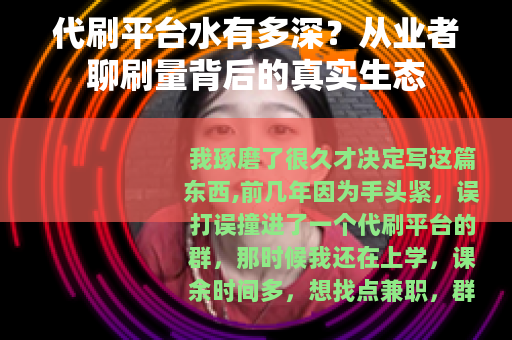 代刷平台水有多深？从业者聊刷量背后的真实生态
