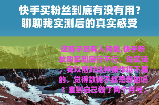 快手买粉丝到底有没有用？聊聊我实测后的真实感受